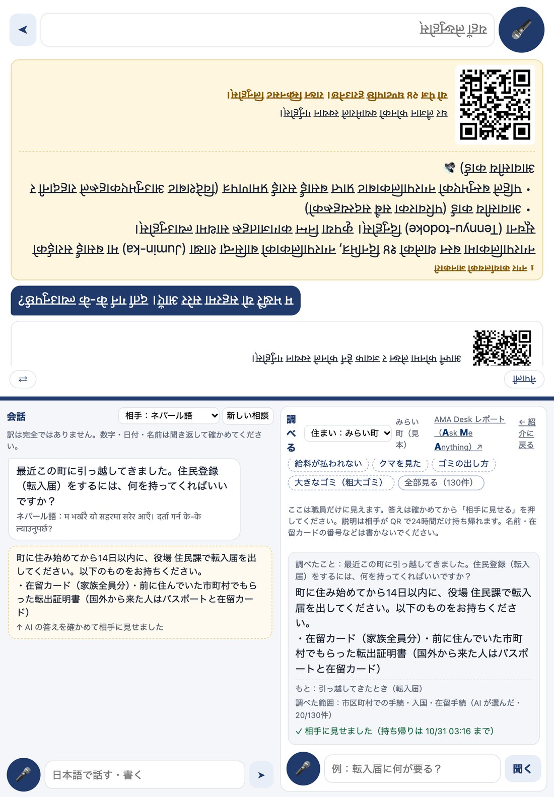 AMA Desk 窓口版の画面。上半分は相談に来た方の側（逆さ）、下半分は職員の側で、左に日本語の会話、右にAIで調べた答え