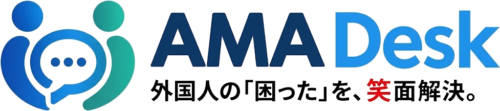 AMA Desk（Ask Me Anything）— 外国人の相談窓口