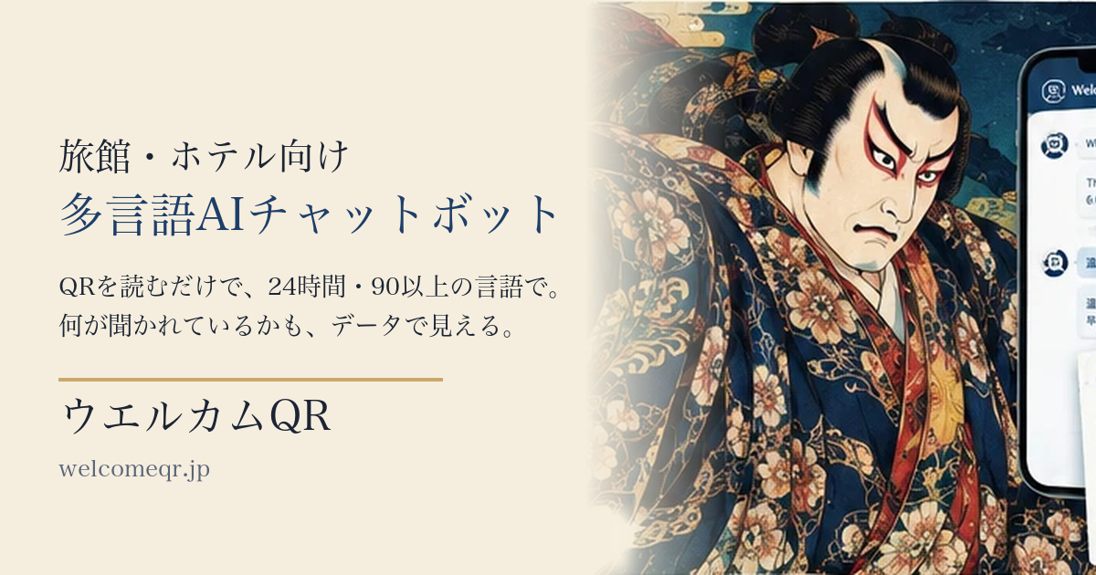 ウエルカムQR — 旅館・ホテル向け多言語AIチャットボット。QRを読むだけで24時間・90以上の言語で案内